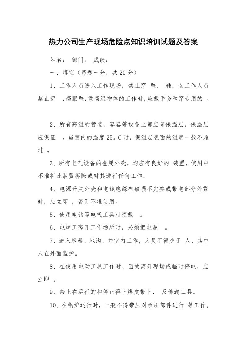 安全教育_安全试题_热力公司生产现场危险点知识培训试题及答案