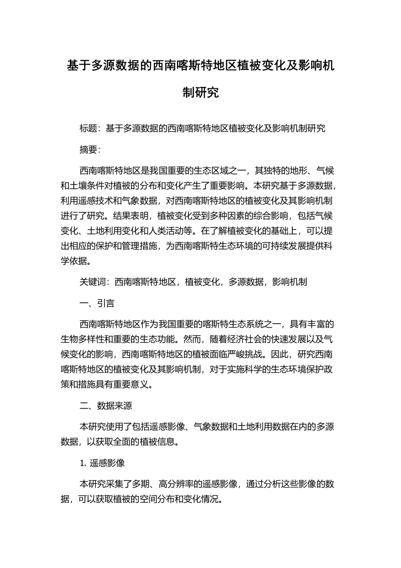 基于多源数据的西南喀斯特地区植被变化及影响机制研究