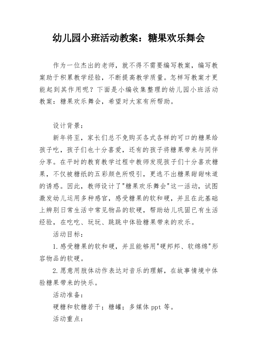 幼儿园小班活动教案：糖果欢乐舞会