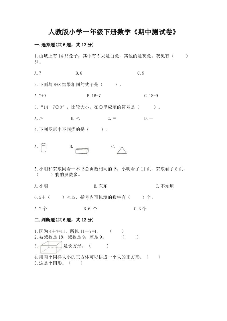 人教版小学一年级下册数学《期中测试卷》有答案