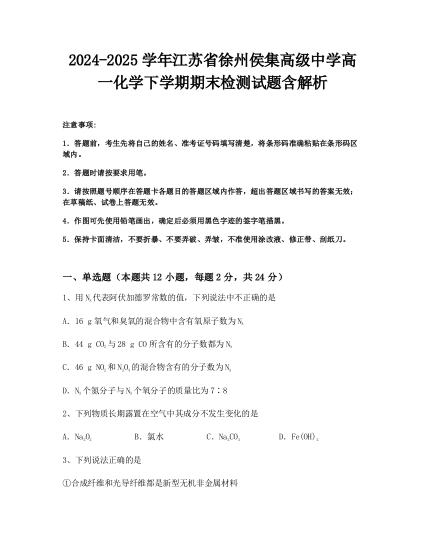 2024-2025学年江苏省徐州侯集高级中学高一化学下学期期末检测试题含解析