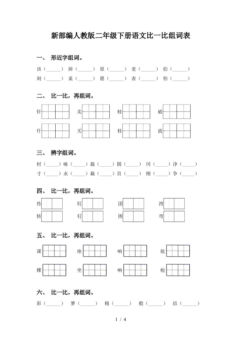 新部编人教版二年级下册语文比一比组词表