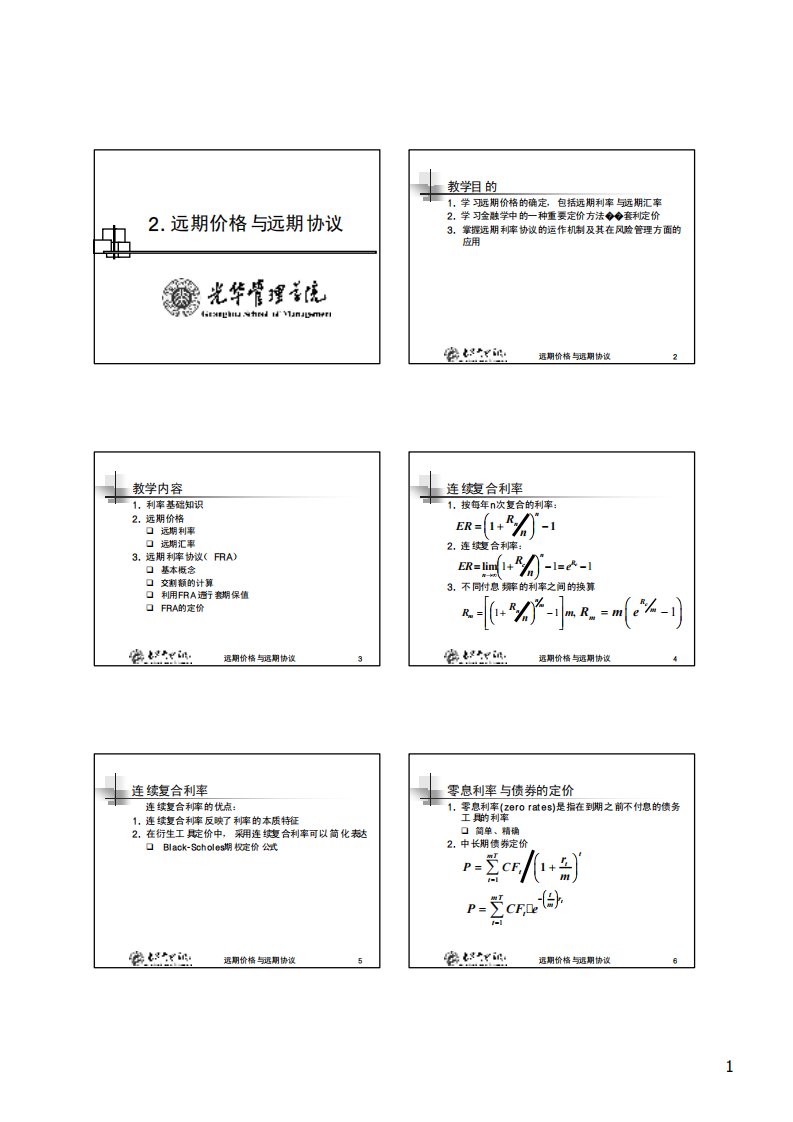 北大光华，金融工程，研究生课程讲义