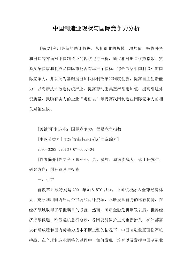 中国制造业现状与国际竞争力分析