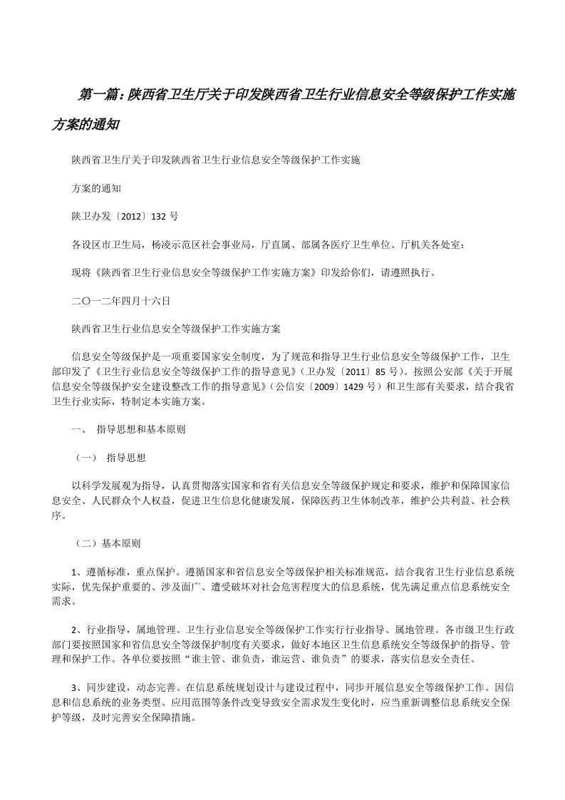 陕西省卫生厅关于印发陕西省卫生行业信息安全等级保护工作实施方案的通知[修改版]