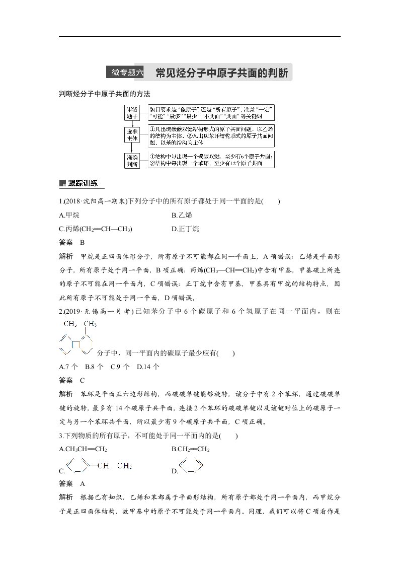 19-20版-微专题六常见烃分子中原子共面的判断（步步高）