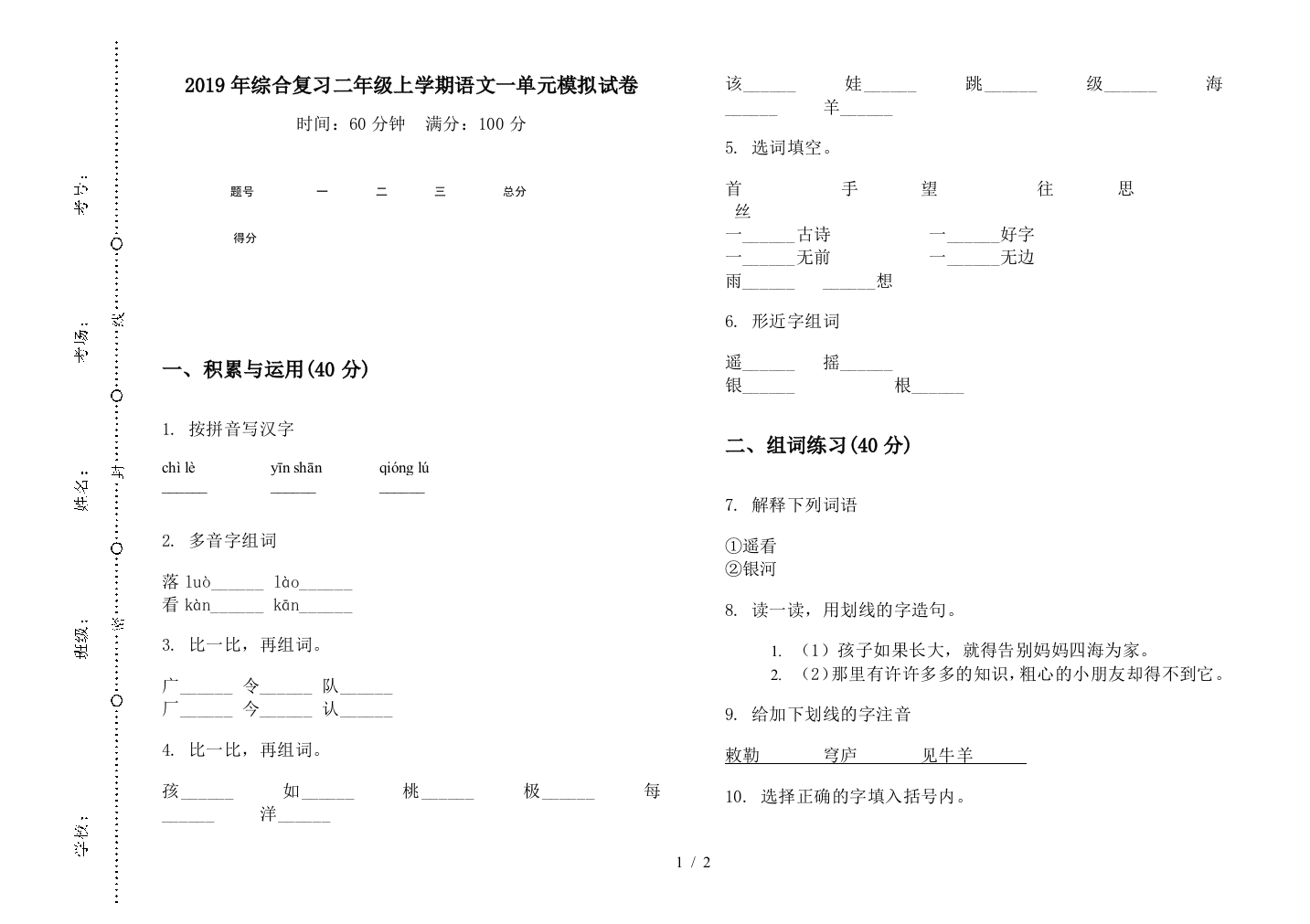 2019年综合复习二年级上学期语文一单元模拟试卷