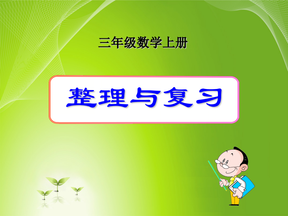 小学三年级上册数学《整理与复习》课件