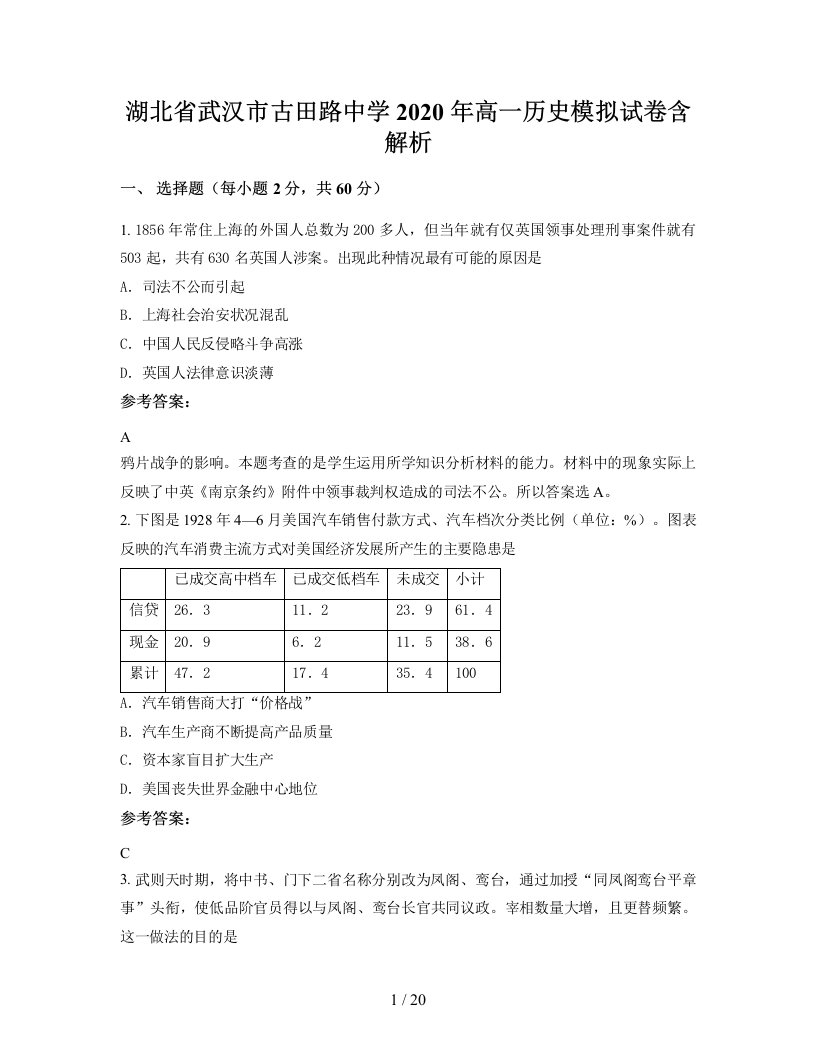 湖北省武汉市古田路中学2020年高一历史模拟试卷含解析