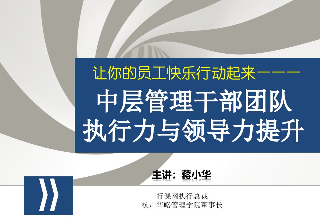 华为中层管理干部团队执行力与领导力提升培训课件(经典收藏)课件