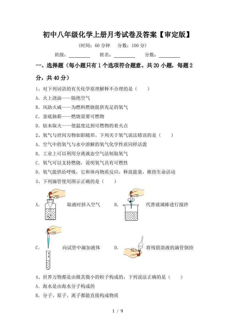 初中八年级化学上册月考试卷及答案审定版