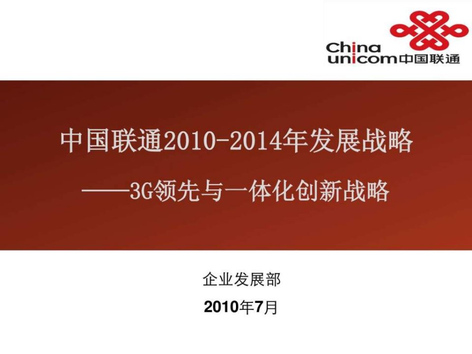 中国联通2010-2014年发展战略.ppt