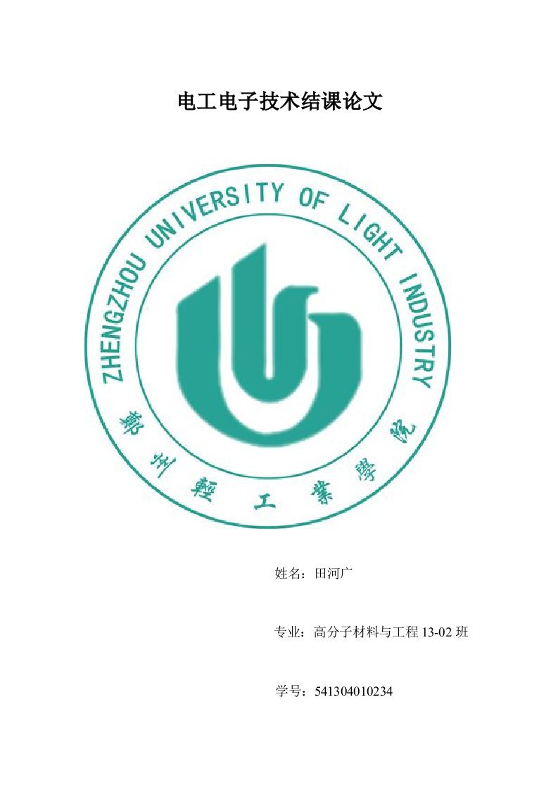 学习电工学的感想