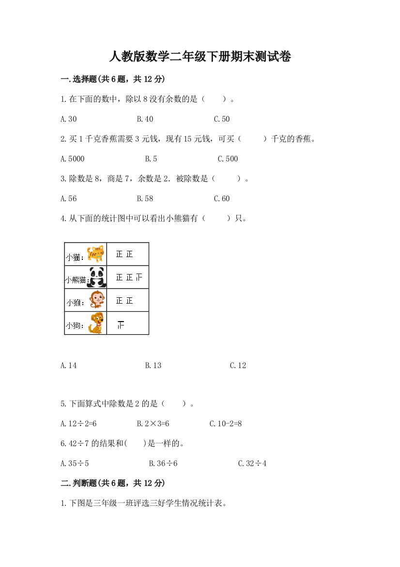 人教版数学二年级下册期末测试卷（含答案）