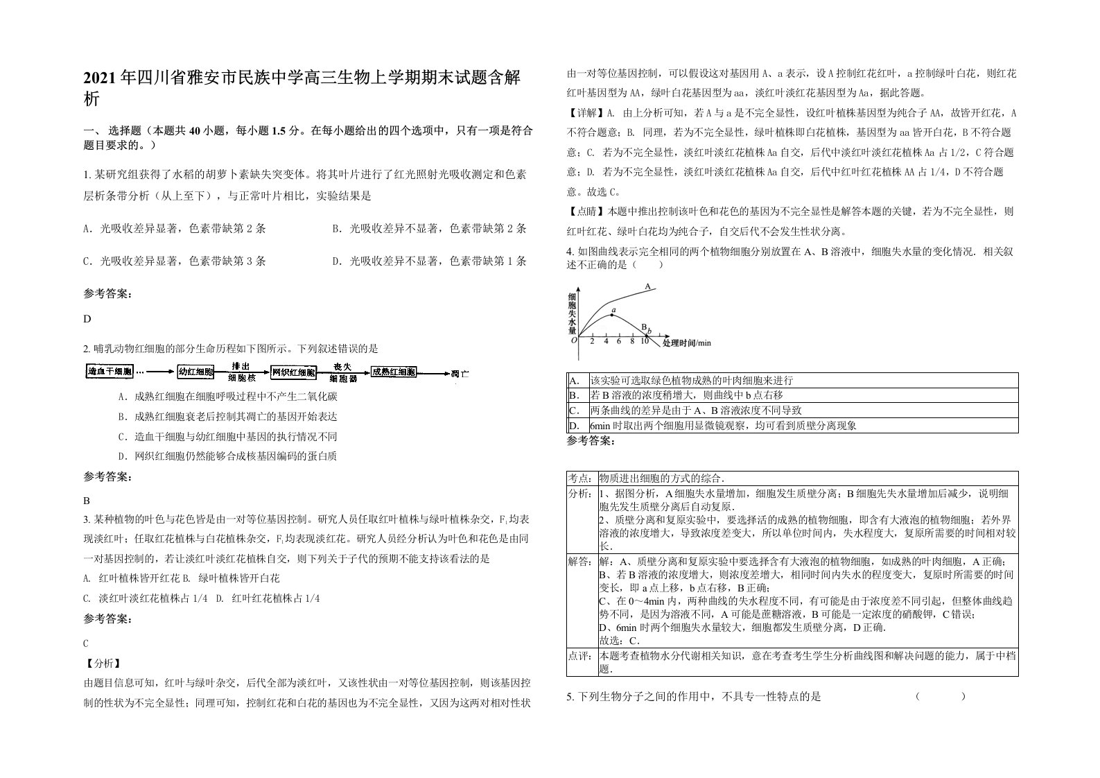 2021年四川省雅安市民族中学高三生物上学期期末试题含解析