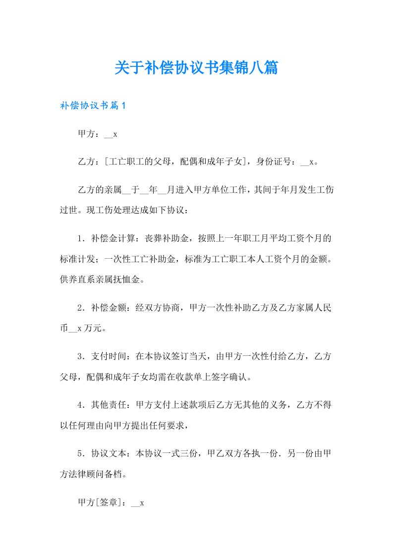 关于补偿协议书集锦八篇