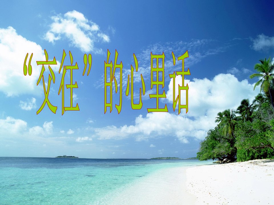 2017秋人民版道德与法治七年级上册4.2《交往的心里话》1