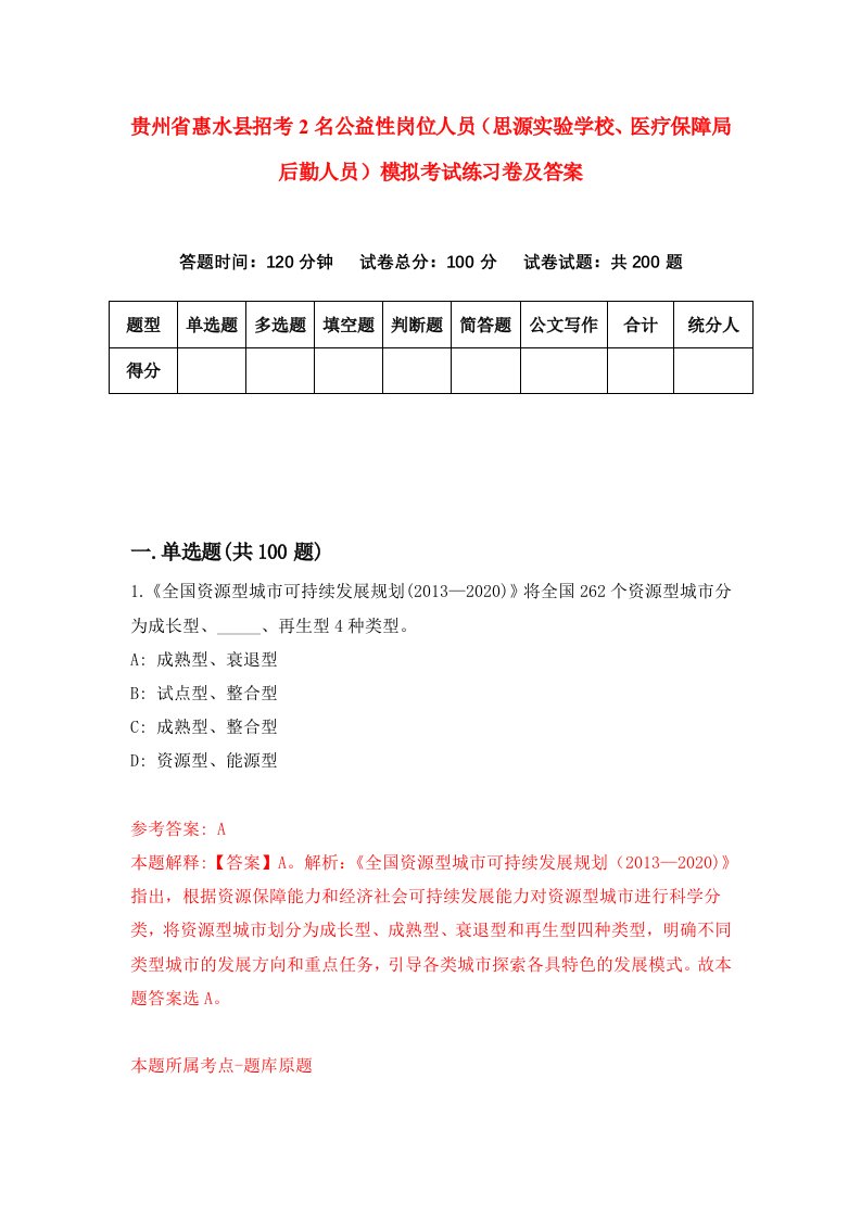 贵州省惠水县招考2名公益性岗位人员思源实验学校医疗保障局后勤人员模拟考试练习卷及答案第4期