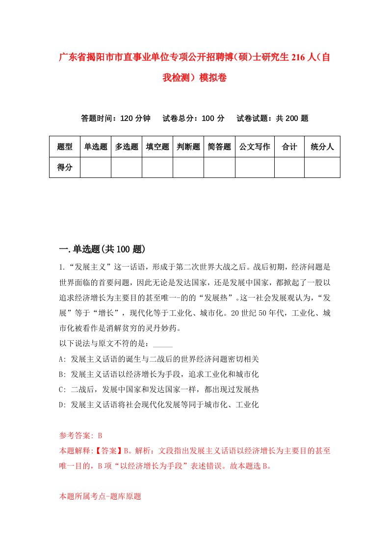 广东省揭阳市市直事业单位专项公开招聘博硕士研究生216人自我检测模拟卷3