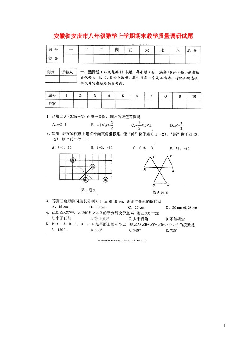 安徽省安庆市八级数学上学期期末教学质量调研试题（扫描版）