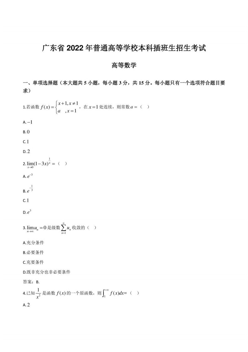 2022高等数学真题答案解析