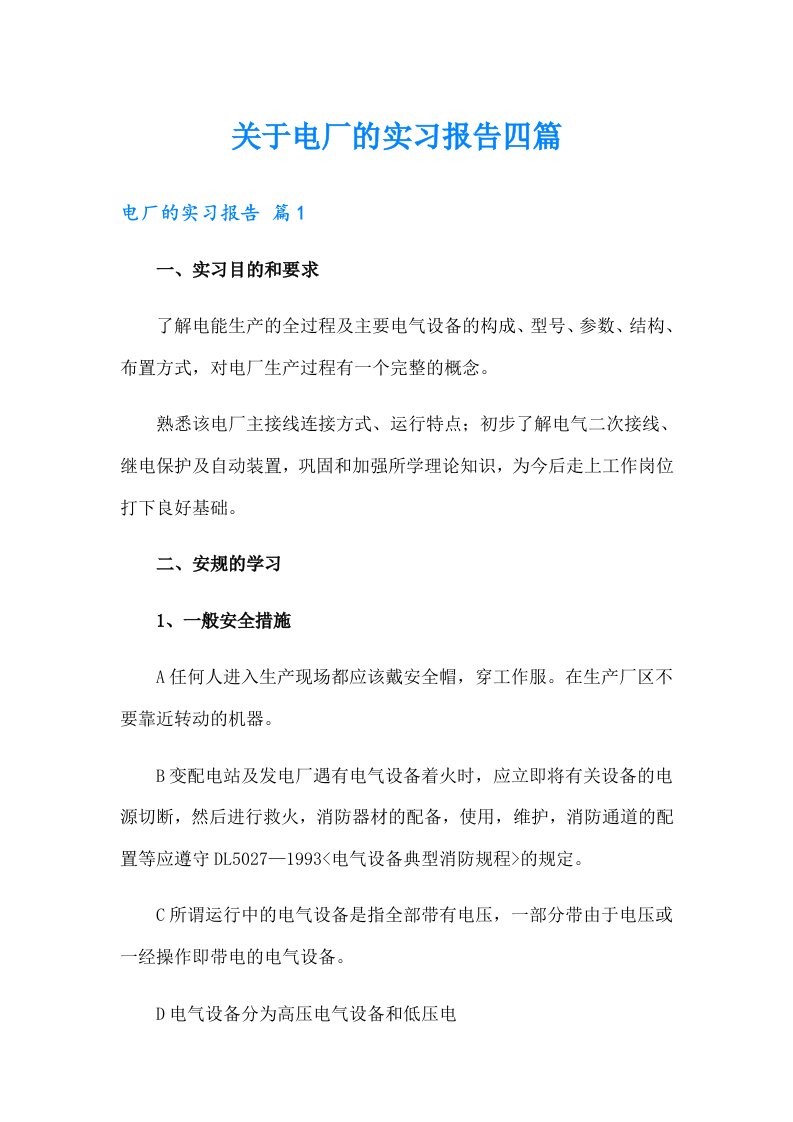 关于电厂的实习报告四篇