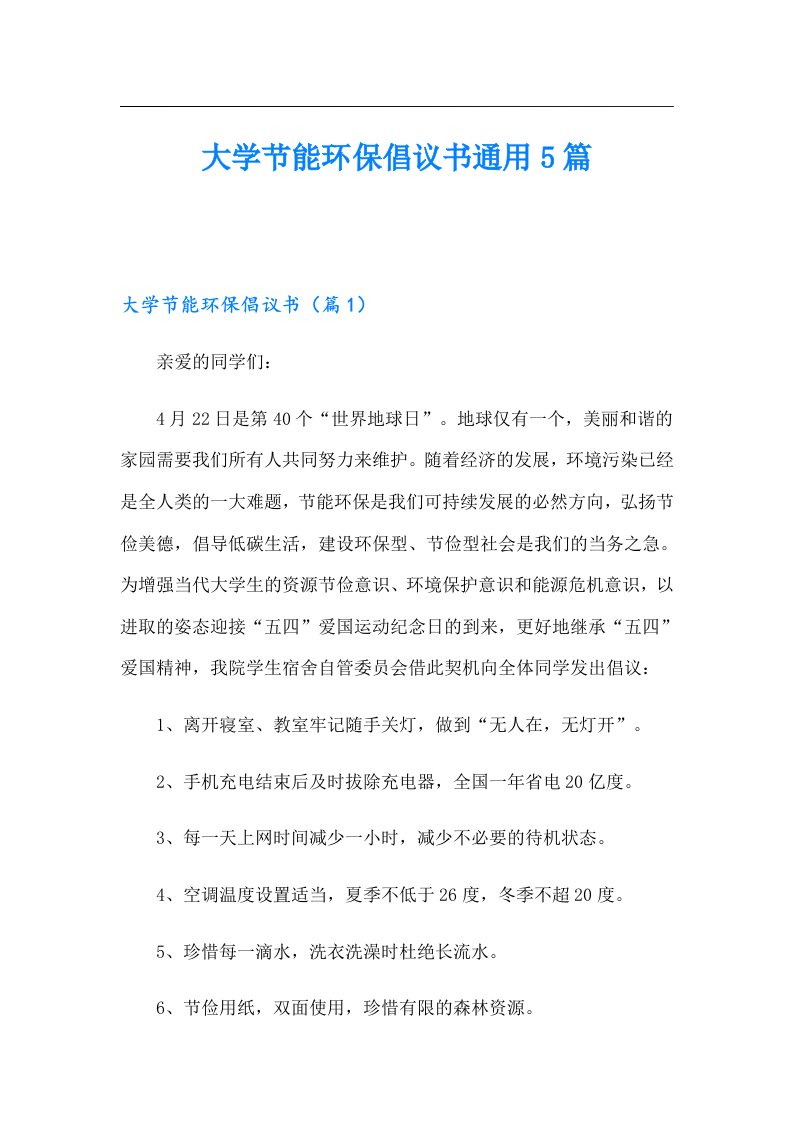 大学节能环保倡议书通用5篇