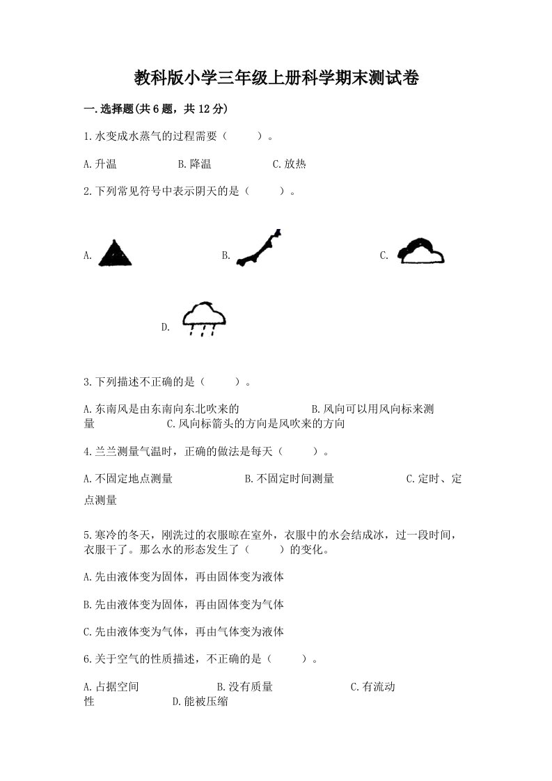 教科版小学三年级上册科学期末测试卷有完整答案