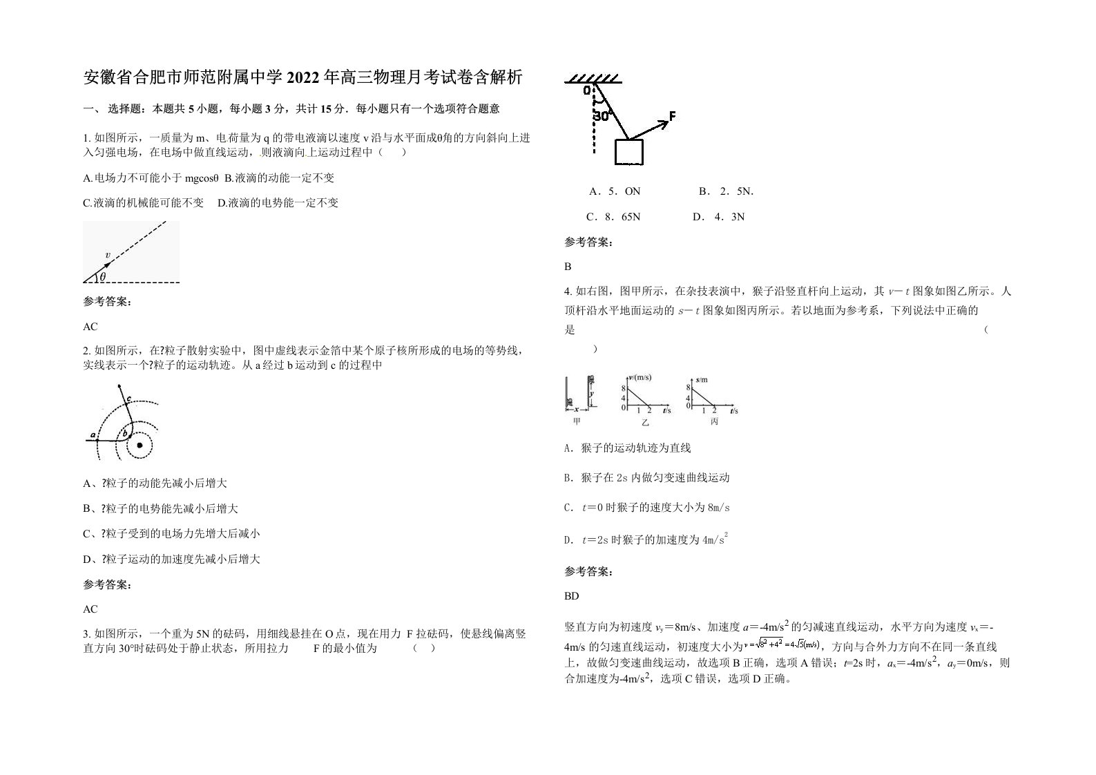 安徽省合肥市师范附属中学2022年高三物理月考试卷含解析