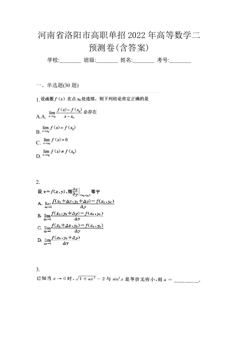 河南省洛阳市高职单招2022年高等数学二预测卷含答案