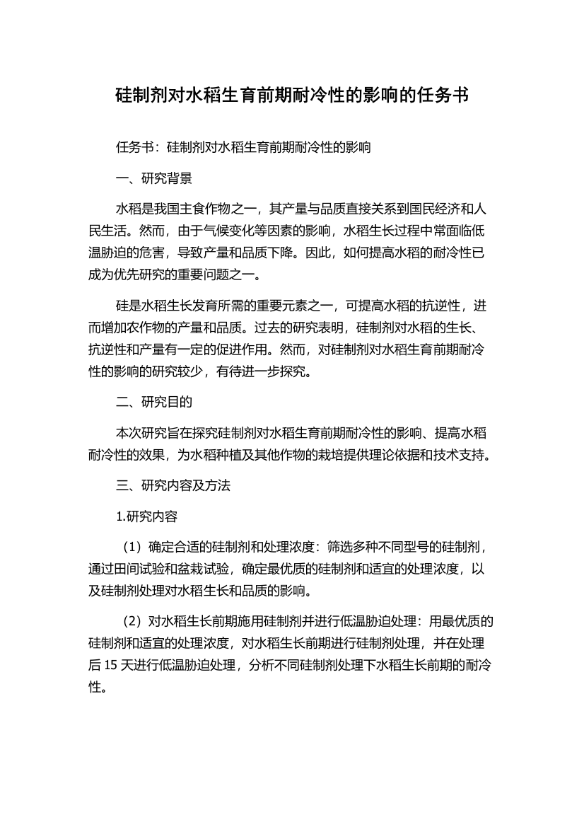 硅制剂对水稻生育前期耐冷性的影响的任务书