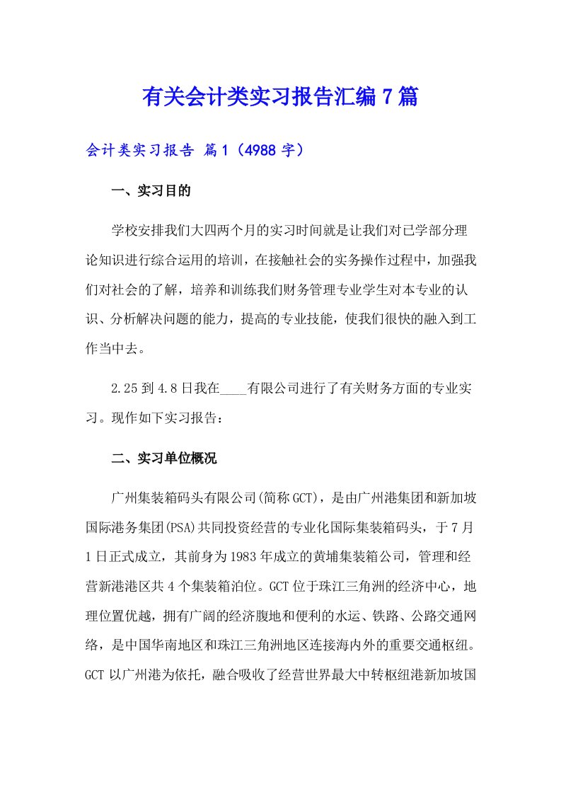 有关会计类实习报告汇编7篇