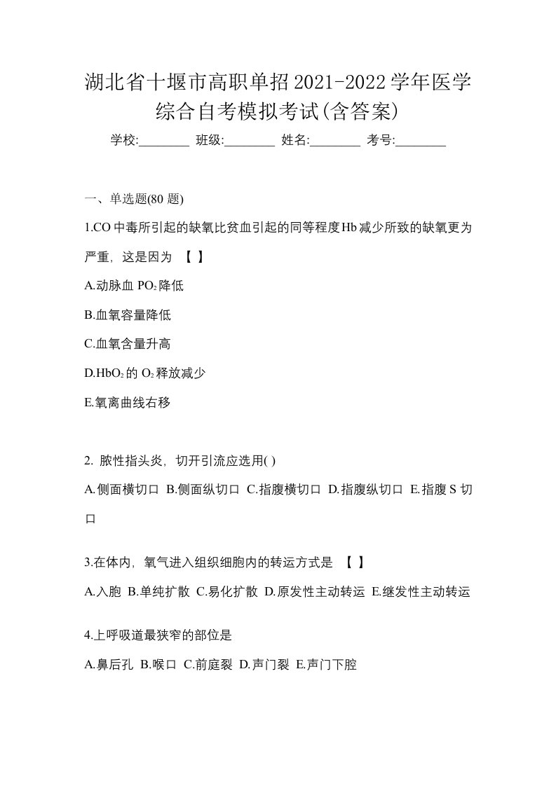 湖北省十堰市高职单招2021-2022学年医学综合自考模拟考试含答案