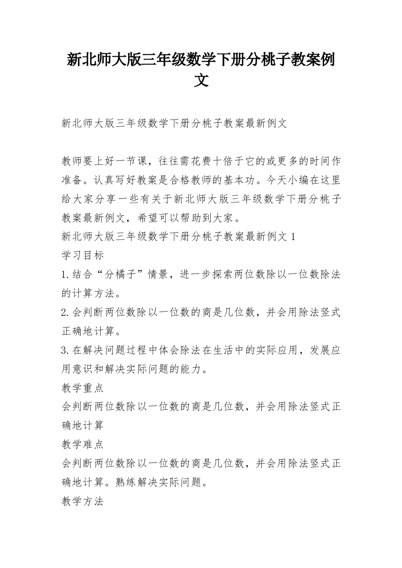 新北师大版三年级数学下册分桃子教案例文