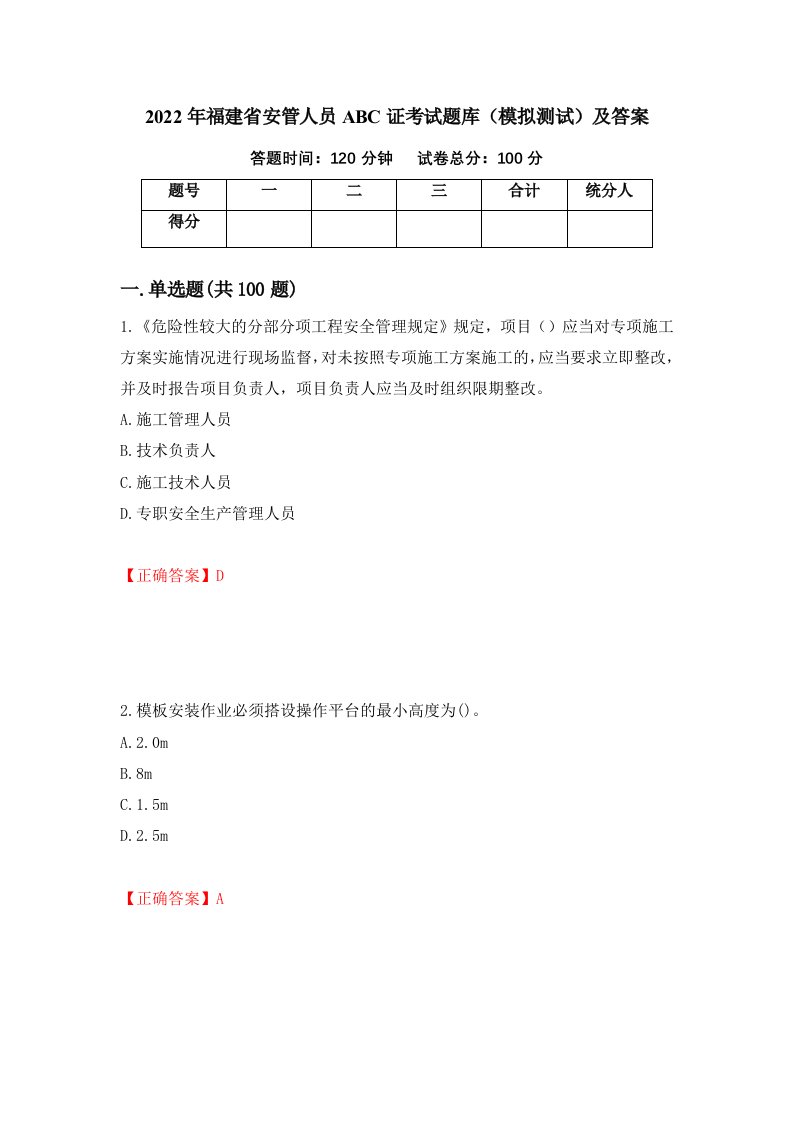 2022年福建省安管人员ABC证考试题库模拟测试及答案81