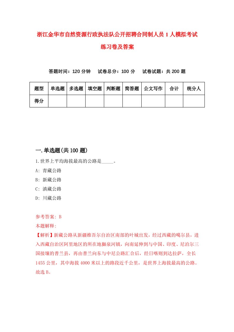 浙江金华市自然资源行政执法队公开招聘合同制人员1人模拟考试练习卷及答案第4次