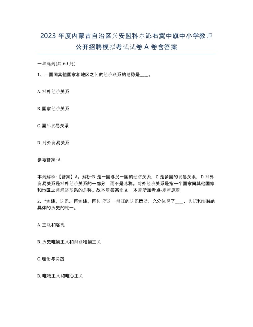 2023年度内蒙古自治区兴安盟科尔沁右翼中旗中小学教师公开招聘模拟考试试卷A卷含答案