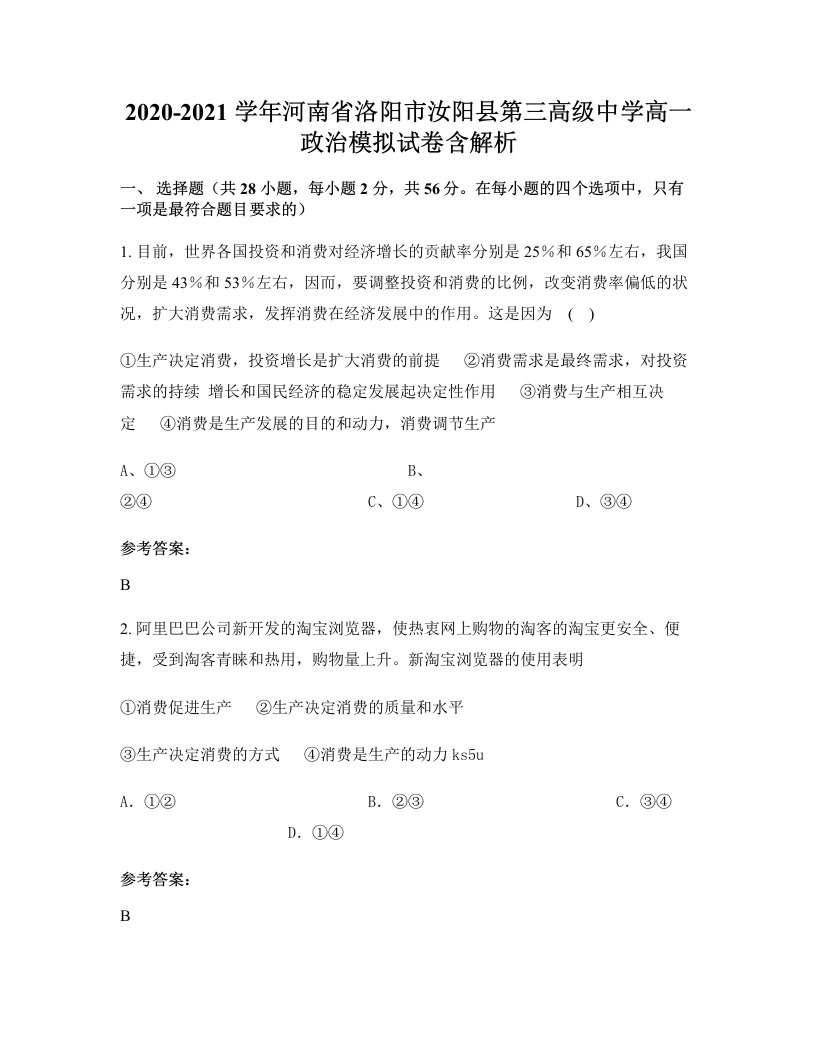 2020-2021学年河南省洛阳市汝阳县第三高级中学高一政治模拟试卷含解析