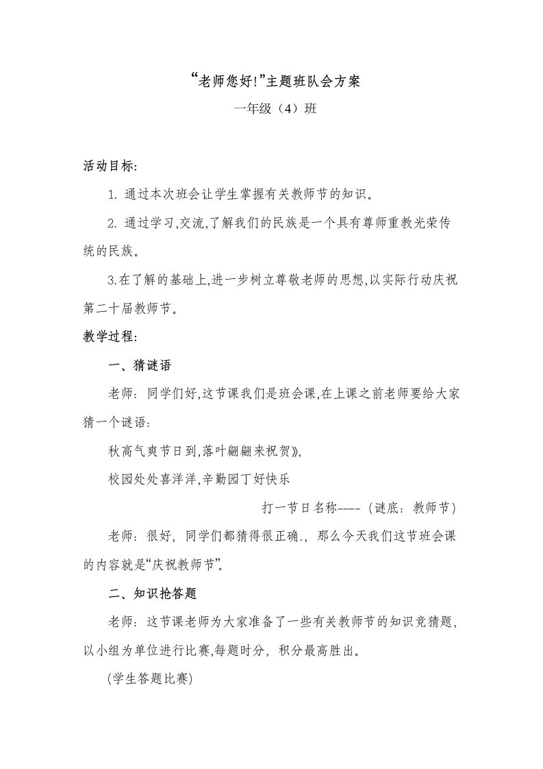 一班教师节主题队会教案