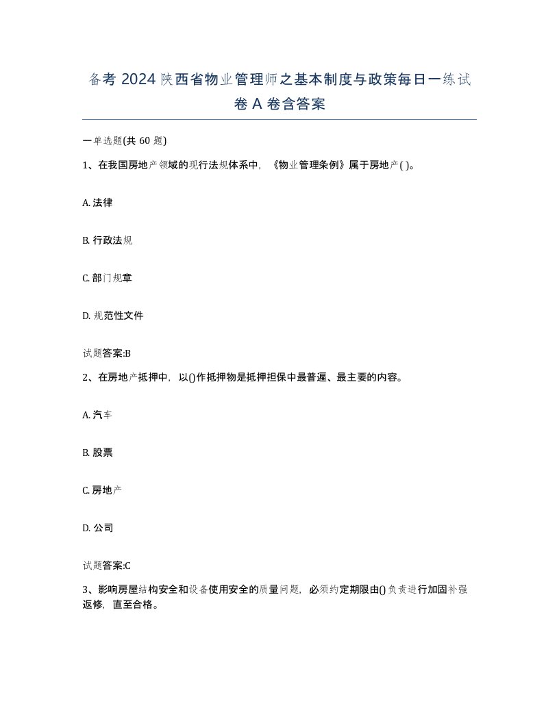 备考2024陕西省物业管理师之基本制度与政策每日一练试卷A卷含答案