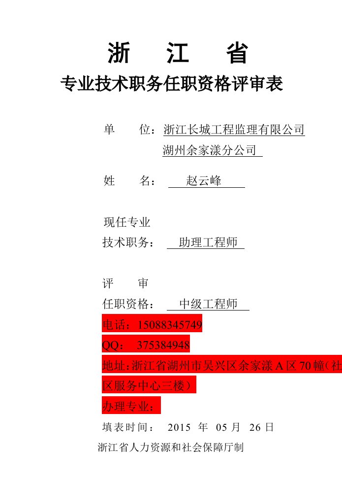 浙江省专业技术职务任职资格评审表doc