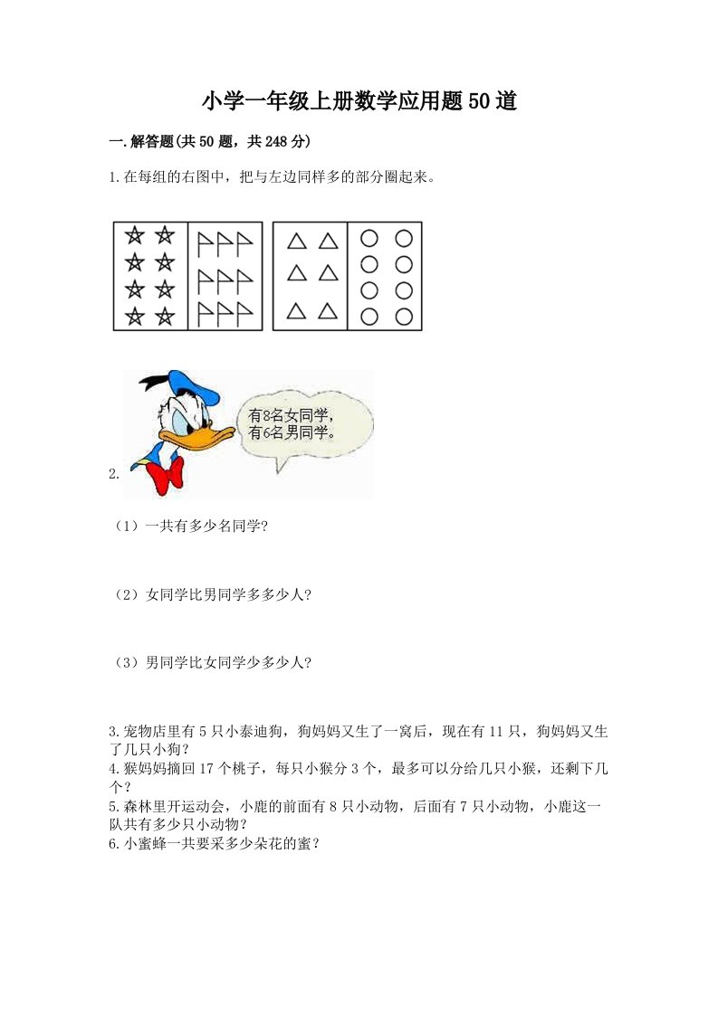 小学一年级上册数学应用题50道【各地真题】