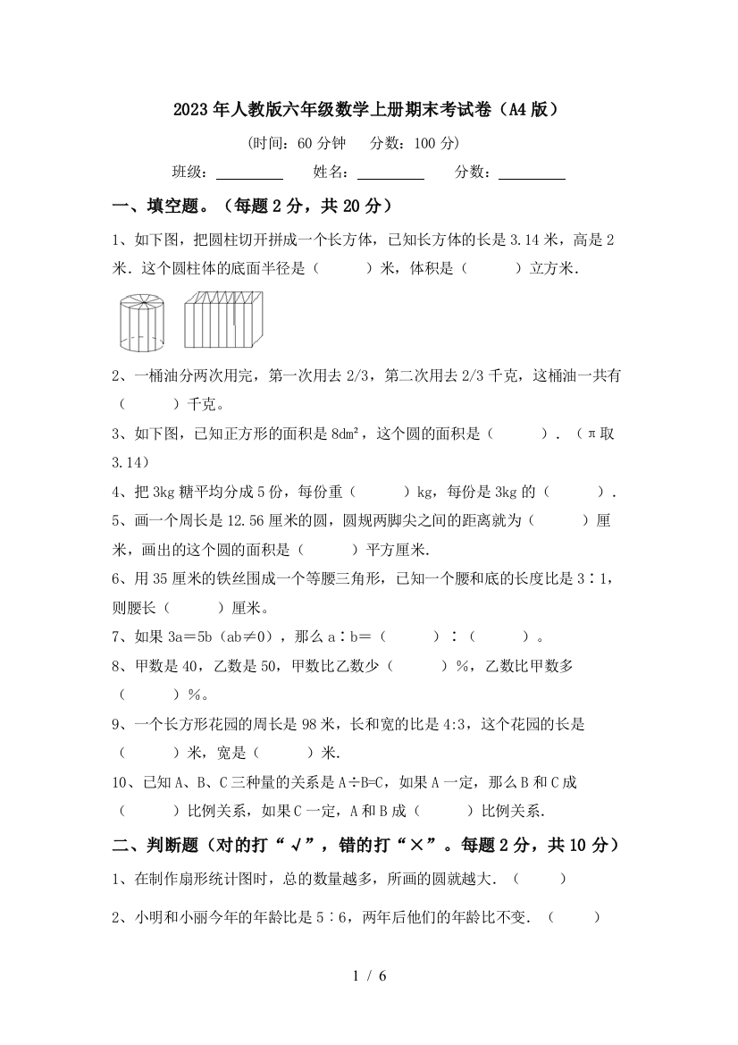 2023年人教版六年级数学上册期末考试卷(A4版)