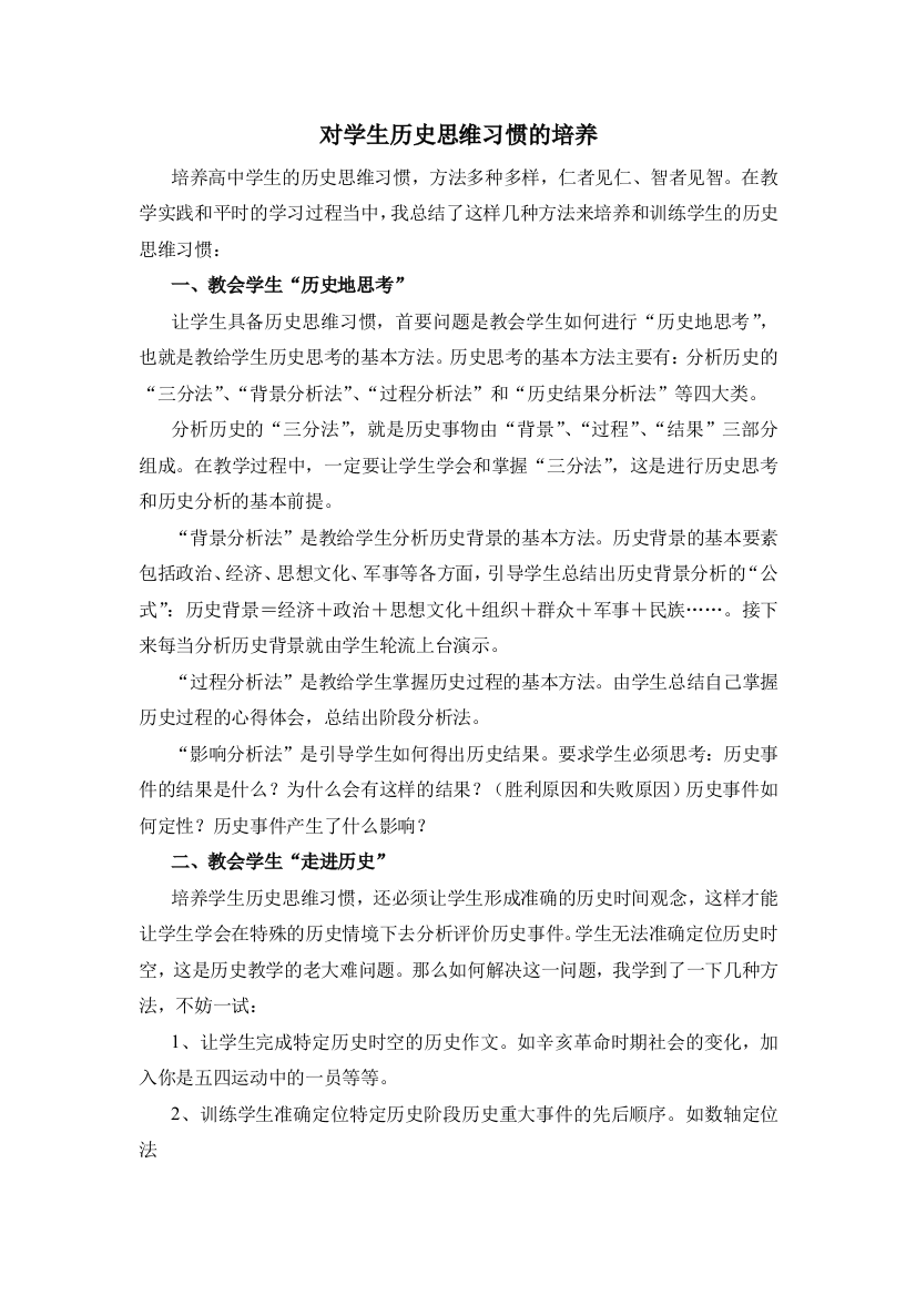 高中历史对学生历史思维习惯的培养