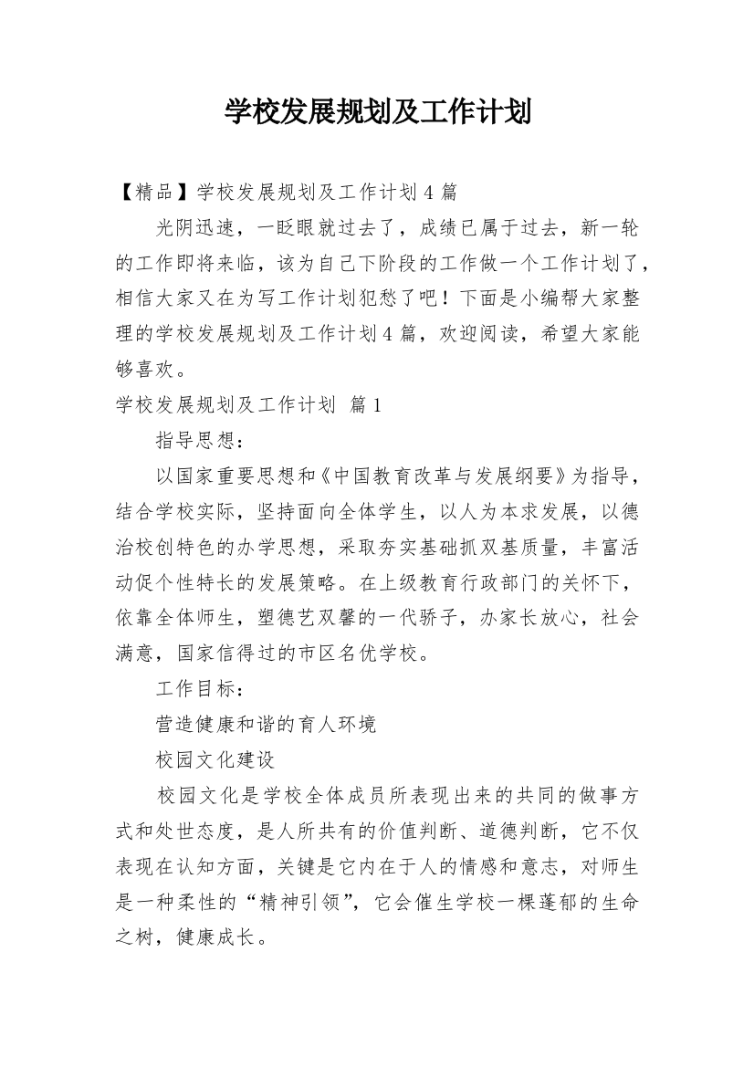 学校发展规划及工作计划_2