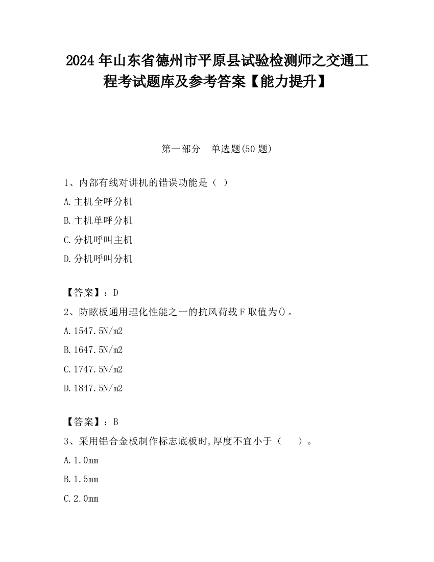 2024年山东省德州市平原县试验检测师之交通工程考试题库及参考答案【能力提升】