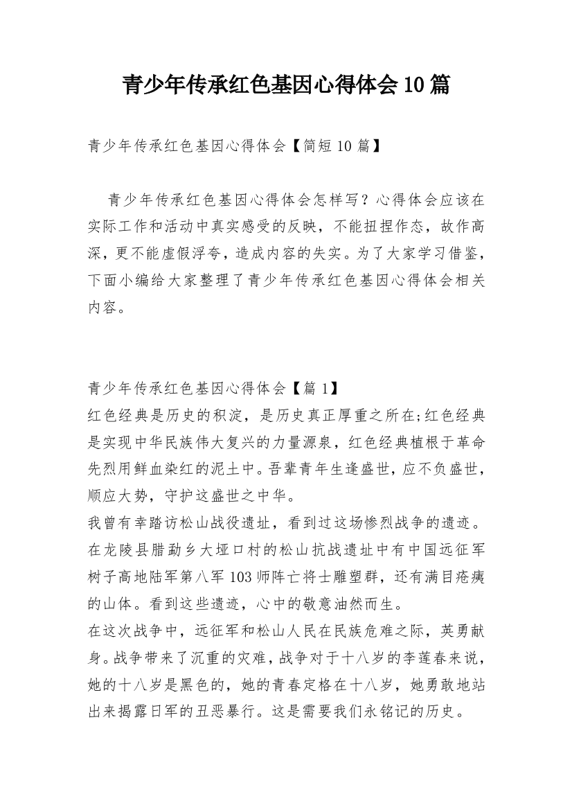 青少年传承红色基因心得体会10篇