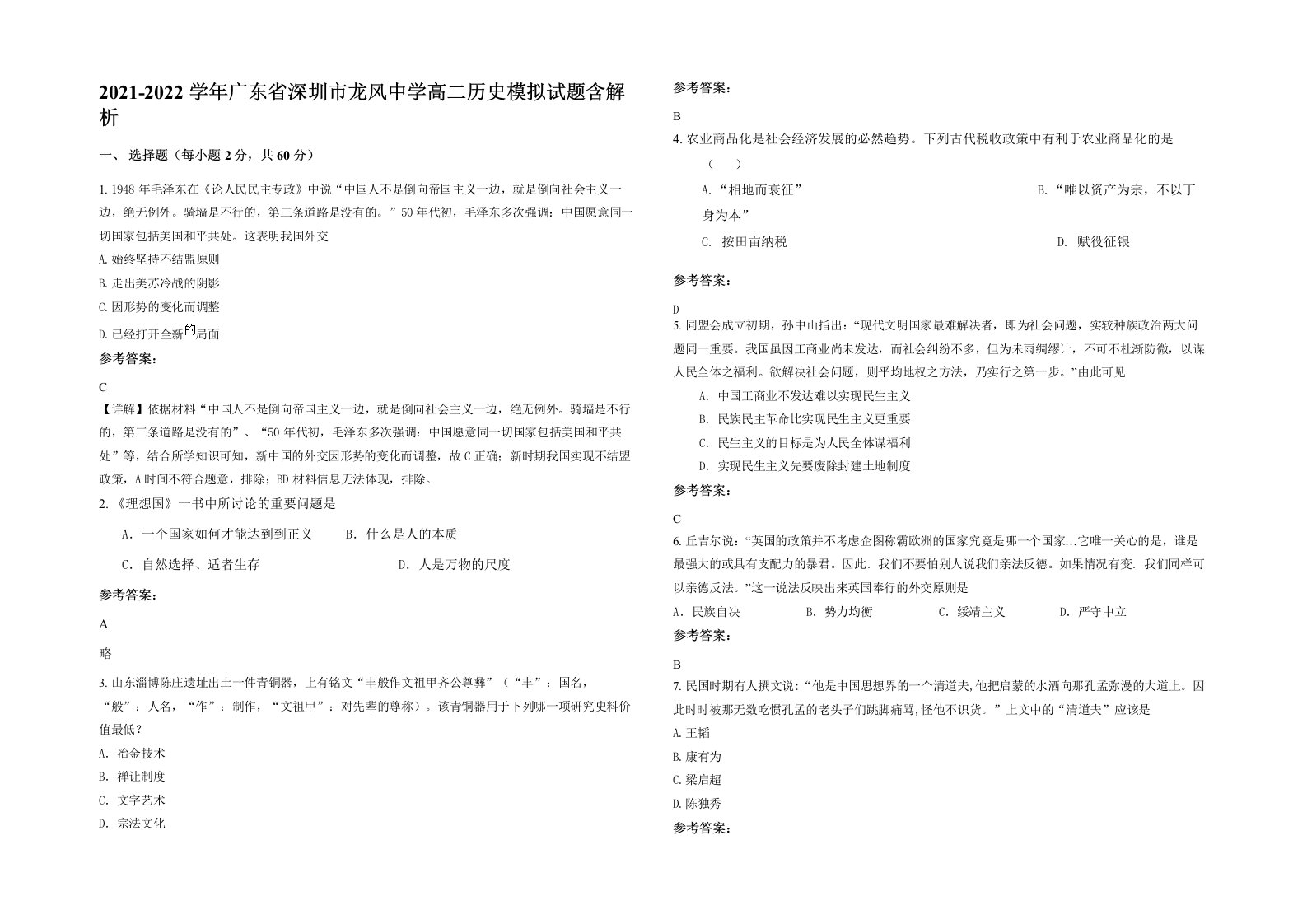 2021-2022学年广东省深圳市龙风中学高二历史模拟试题含解析