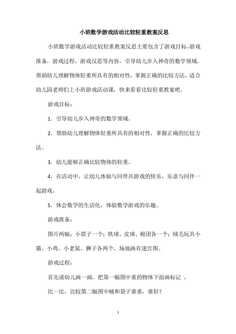 小班数学游戏活动比较轻重教案反思