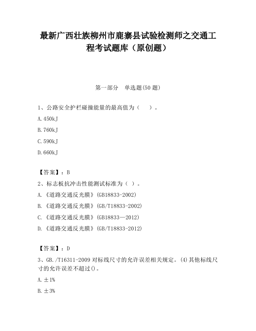 最新广西壮族柳州市鹿寨县试验检测师之交通工程考试题库（原创题）